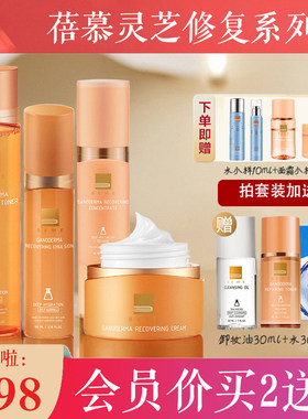 蓓慕灵芝臻萃水灵水护肤品套装