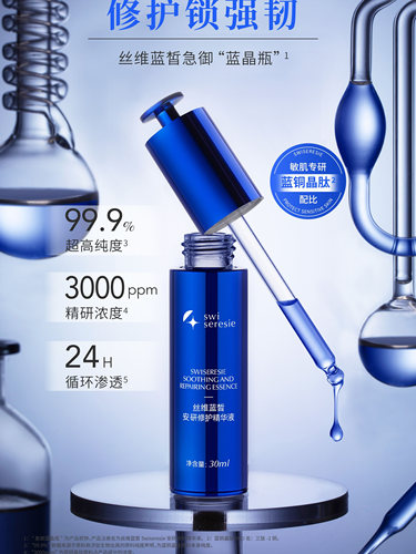 丝维蓝皙安研修护精华液