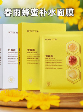 春雨面膜补水保湿提亮去黄暗沉蜂蜜烟酰胺黑泥碳清洁控油焕亮白黑