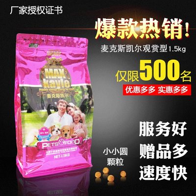 麦克斯凯尔狗粮1.5kg俊介犬茶杯