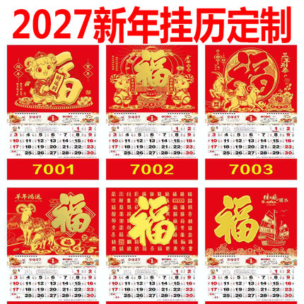 2027新年挂历定制红色福字台历家用挂墙日历华人华侨海外挂历定制