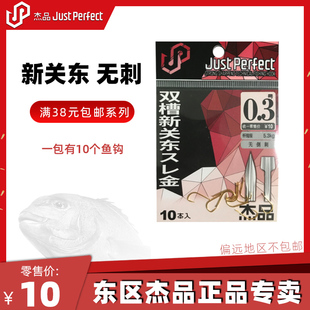 杰品双槽新关东无倒刺金色正品日本绑好的进口鲫鱼鲤鱼罗飞黑坑