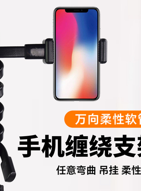 多用途百变缠绕手机支架多功能通用床头懒人追剧直播手机支架