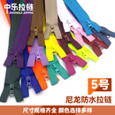 5号尼龙防水拉链冲锋衣防寒服防水潜水服拉链防水泳装 防沙拉链DIY