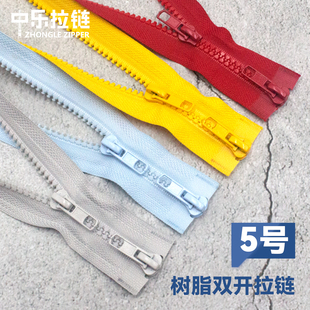 5号树脂双头开尾拉链羽绒服校服拉链上下拉链运动服双开胶牙拉链