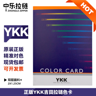 正版 色卡582色拉链色卡 YKK日本吉田拉链色卡国家标准纺织业服装