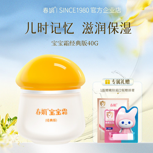 春娟宝宝霜40g经典保湿面霜