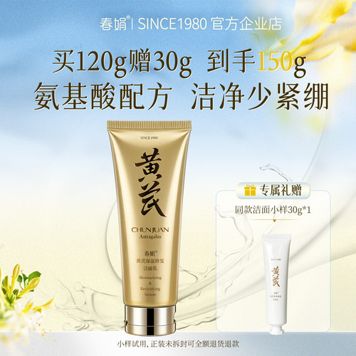 春娟黄芪国粹保湿洁面乳120g