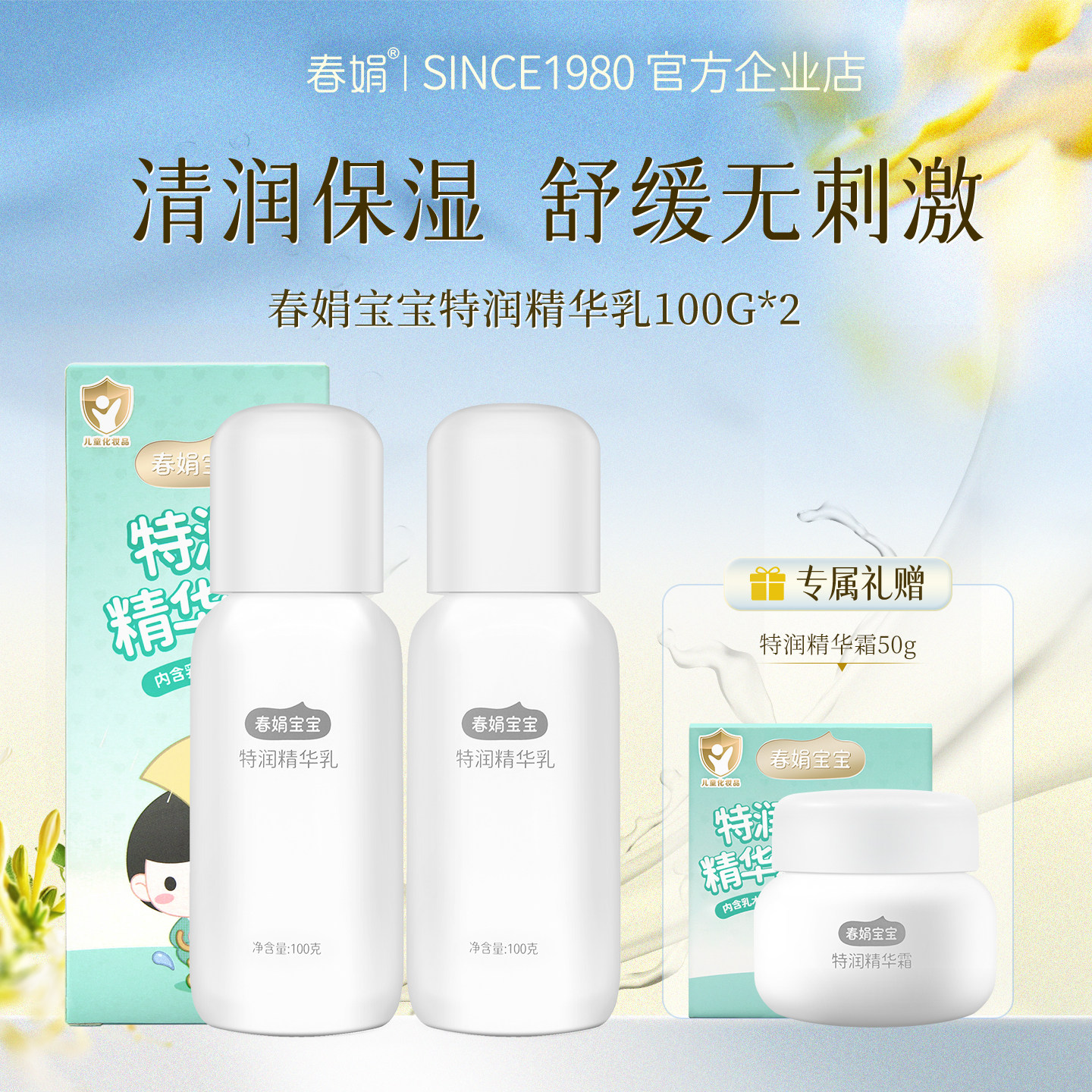 春娟宝宝霜特润精华乳100g儿童保湿舒缓无刺激补水护肤面霜老国货