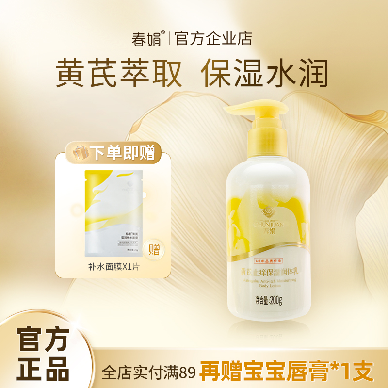 春娟保湿身体乳补水润体乳