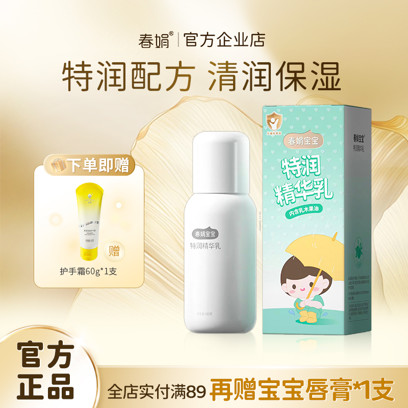 春娟宝宝霜特润精华乳100g