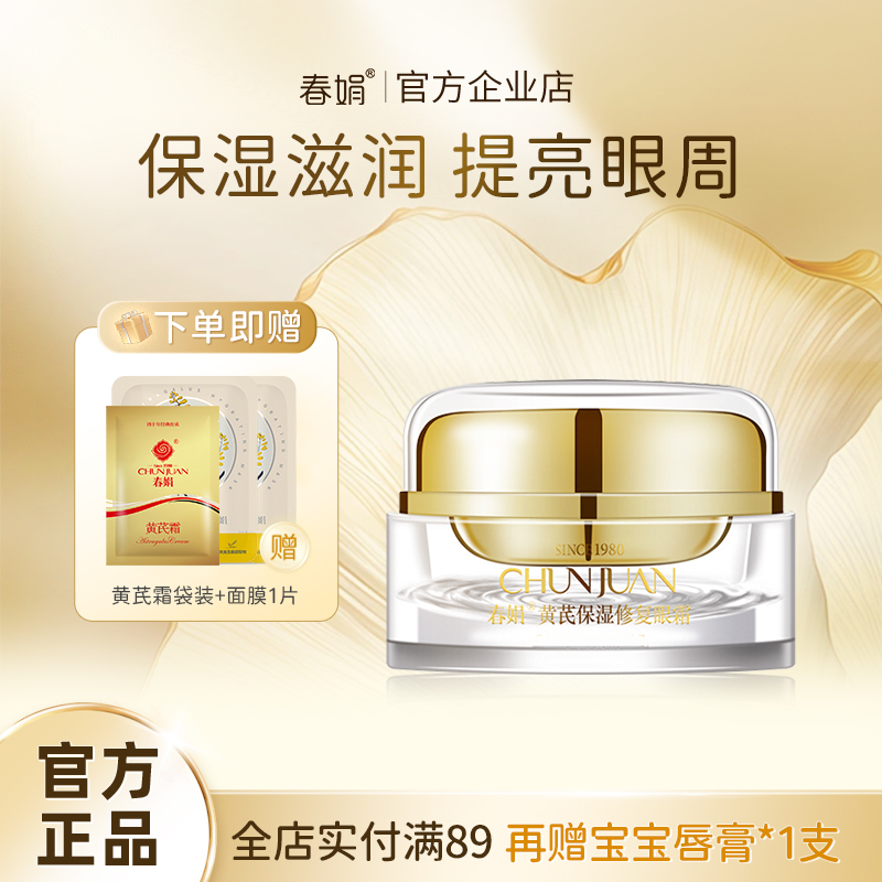 【修护抗皱】春娟黄芪国粹保湿眼霜15g紧致眼部肌肤补水提亮眼周