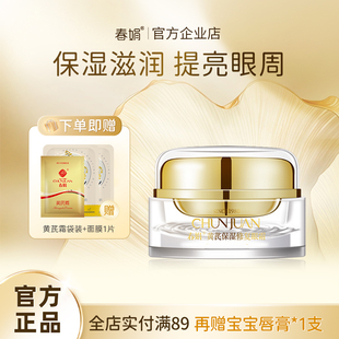 眼霜15g紧致眼部肌肤补水提亮眼周 春娟黄芪国粹保湿 修护抗皱
