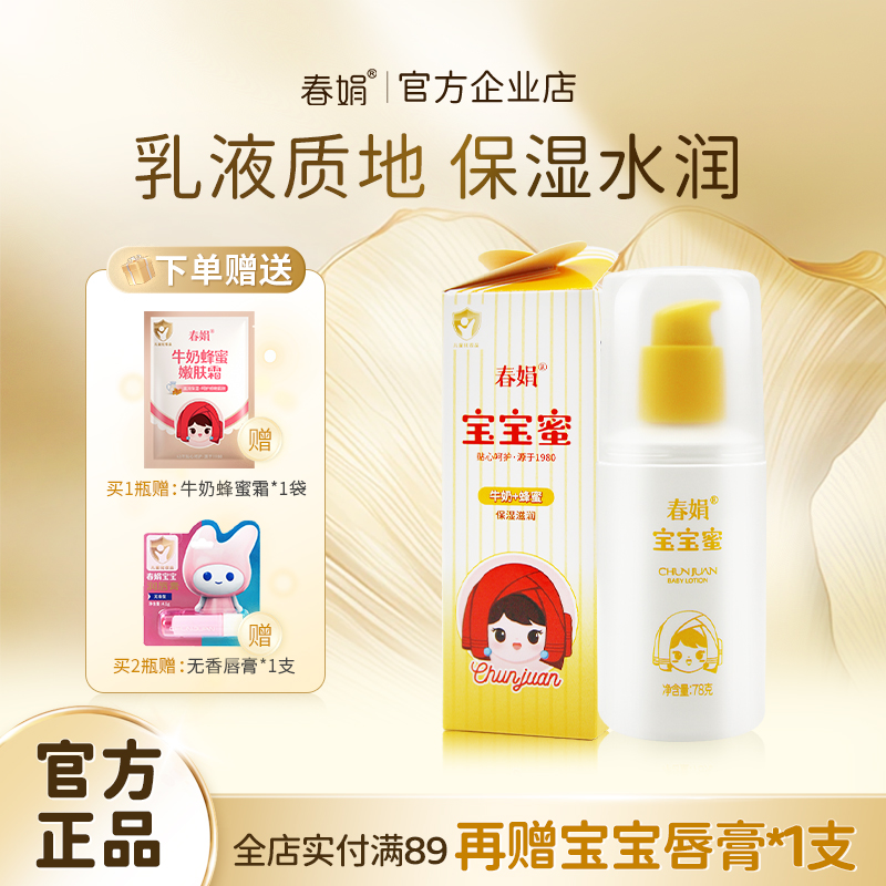 春娟宝宝蜜78g滋润保湿