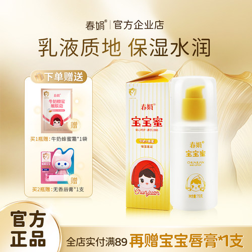 春娟宝宝蜜78g滋润保湿