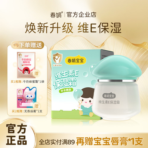 春娟宝宝霜维生素E保湿霜40g