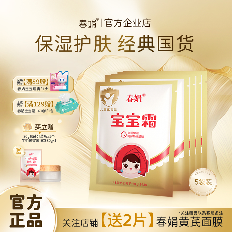 春娟宝宝霜袋装30g经典国货保湿