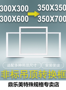 恒大350吊顶专用300安装框转接框