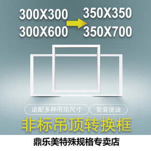 框定制蜂窝板浴霸专用转换框 600集成吊顶安装 350 700转成300