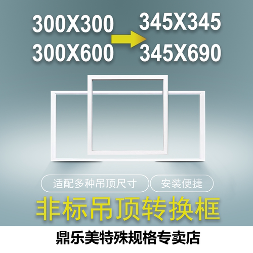 奇力345*345转300*600吊顶安装框