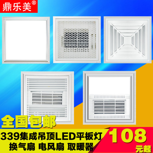 鼎乐美339*339集成吊顶 LED照明灯 换气扇 电风扇 浴霸 联邦通用