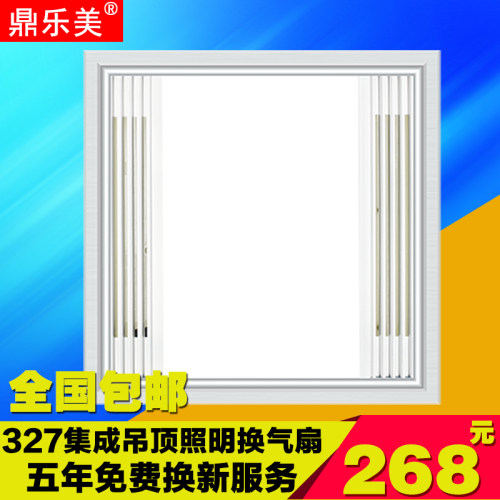 鼎乐美327*327集成吊顶LED照明灯 换气扇二合一 巴帝斯通用