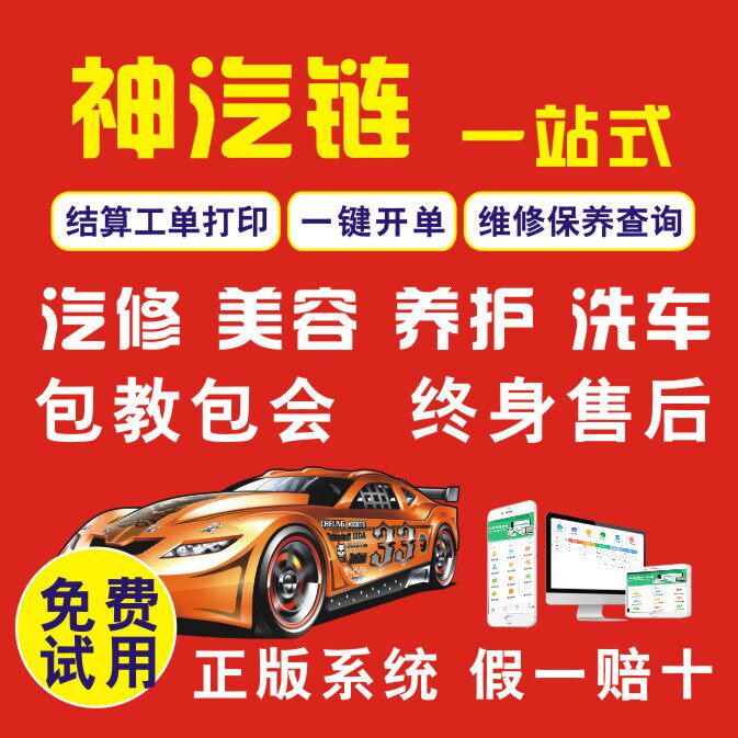正版神汽链汽修管理系统汽车维修理厂开单洗车美容店会员收银软件
