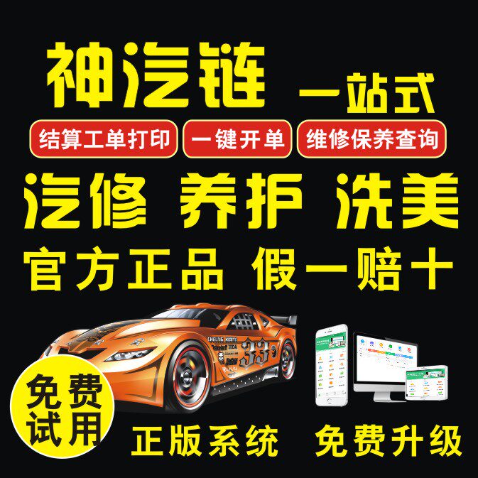 正版神汽链汽修厂管理系统维修理汽配快修汽车美容洗车店会员软件