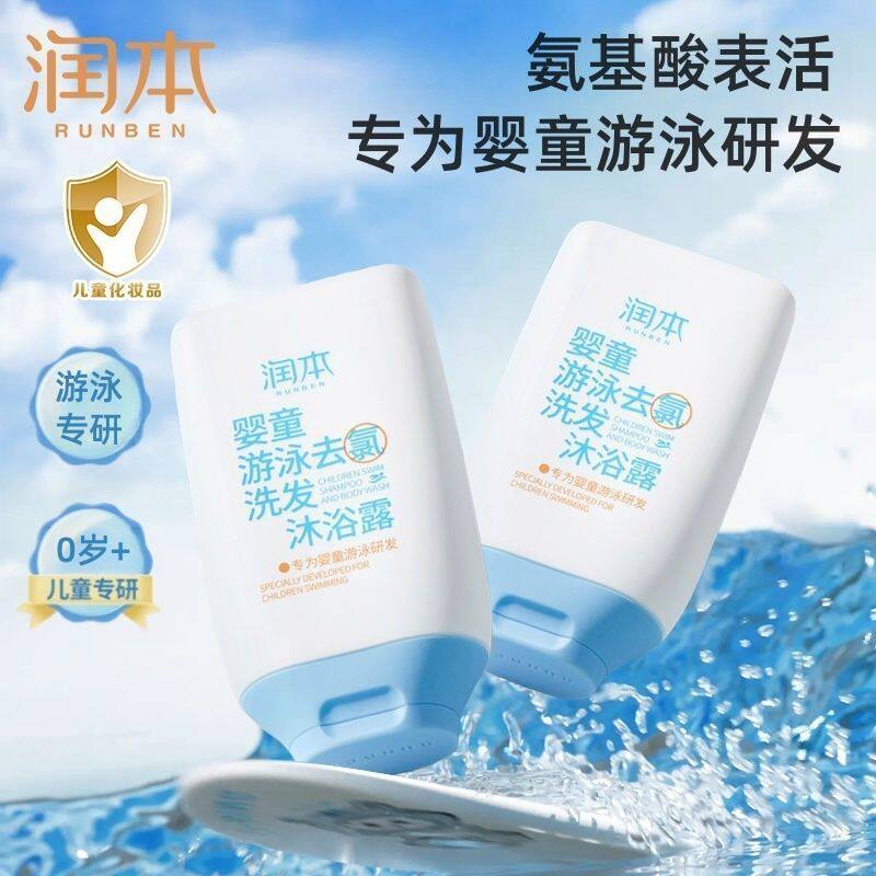 润本游泳去氯沐浴露洗护二合一洗发水洗澡水上乐园儿童学生男女孩
