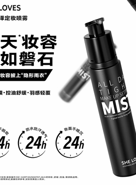 SHE LOVES舒感润泽定妆喷雾持久控油防水防汗不脱妆保湿油皮便携