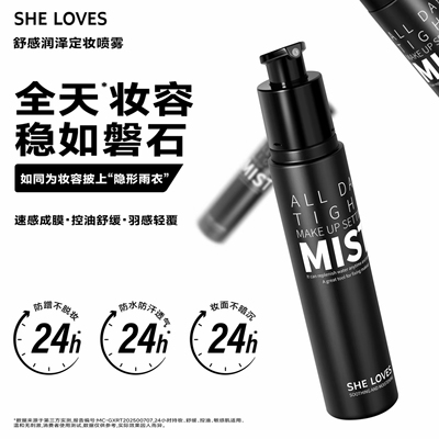 SHE LOVES舒感润泽定妆喷雾持久控油防水防汗不脱妆保湿油皮便携