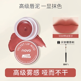 novo果冻罐装 唇泥唇釉女丝绒雾面哑光口红裸色学生党适合素颜显白