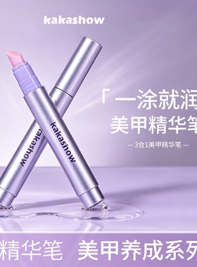 kakashow三合一美甲精华笔