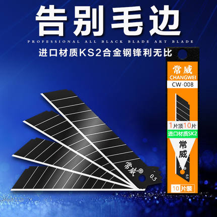 常威美工刀片大号18mm加厚06壁纸刀片裁纸刀墙纸美缝刀加厚黑刃刀