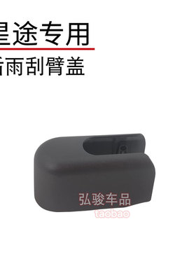 星途LX后雨刮臂盖 揽月XV雨刷器摇臂总成帽子 追风星图支架螺丝盖