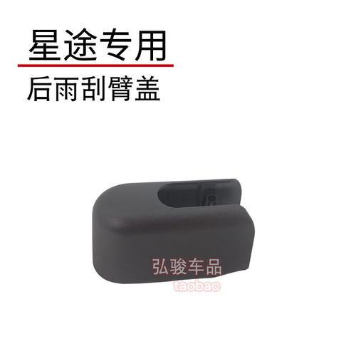 适配星途后雨刮臂盖子 揽月XV追风LX星图雨刷器摇臂螺丝螺母帽子