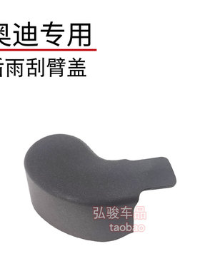 奥迪后雨刮臂盖子 Q4纯电Q6L e-tron雨刷器摇臂螺丝螺母帽子