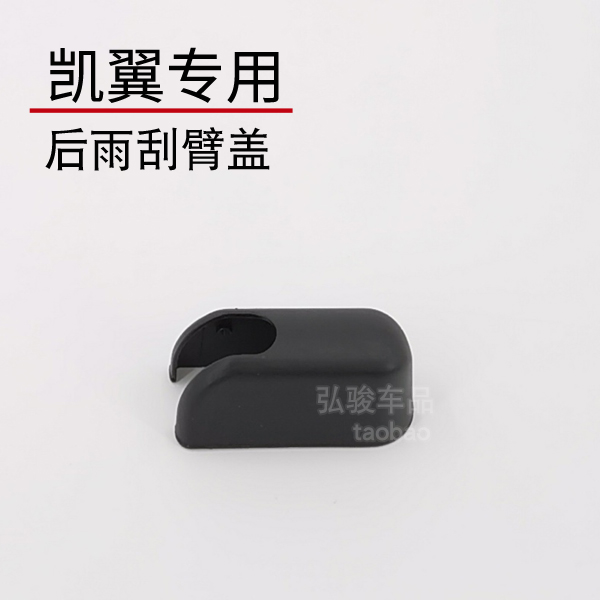 凯翼V3后雨刮臂螺丝盖子  凯逸C3R EV X5雨刷器摇臂支架螺母帽子