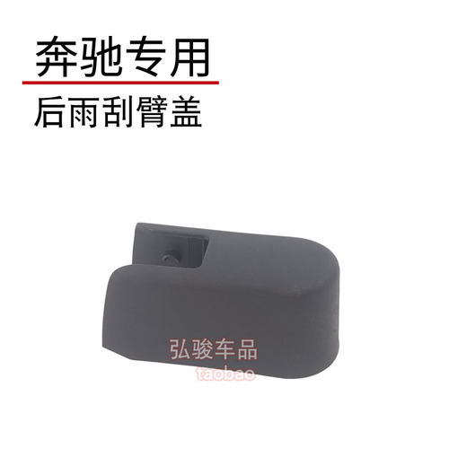 正品奔驰商务车后雨刮摇臂盖子