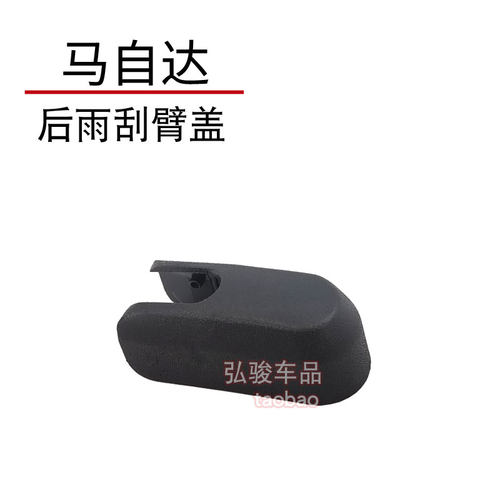 马自达后雨刮臂螺丝盖子
