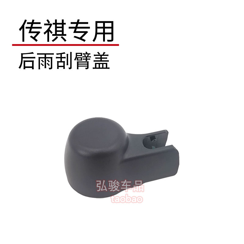 正品传祺后雨刮臂螺丝盖子图片