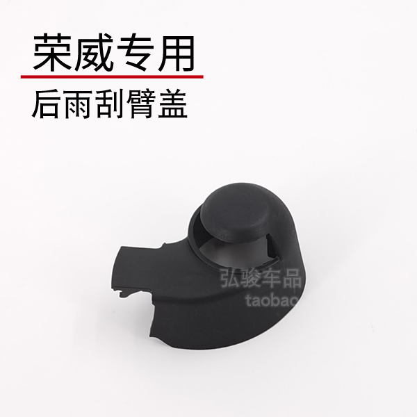 正品荣威后雨刮臂盖子