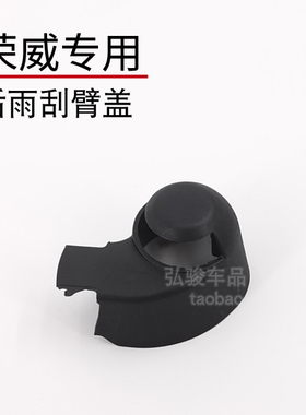 荣威Ei5摇臂装饰盖 RX3 pro雨刷帽子 MARVELX螺丝盖后雨刮器盖子