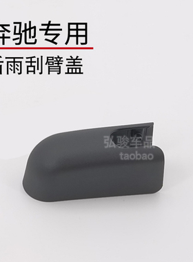 奔驰ML350螺丝盖雨刷帽子  ML320 400 500 550 ML63AMG后雨刮盖帽