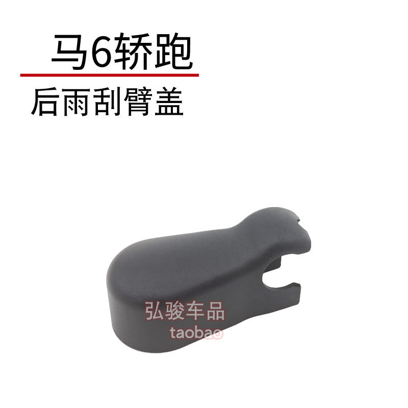 马自达6后雨刮臂盖子 Mazda马6轿跑睿翼雨刷器摇臂螺丝螺母帽子
