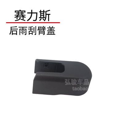 正品赛力斯后雨刮臂螺丝盖子