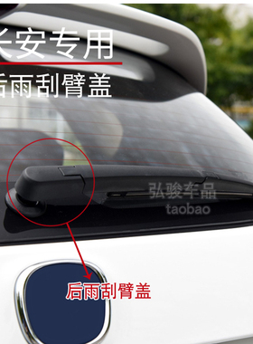 长安CS95雨刷帽子 CX20 30悦翔两厢后雨刮器盖子 凌轩摇臂螺丝帽