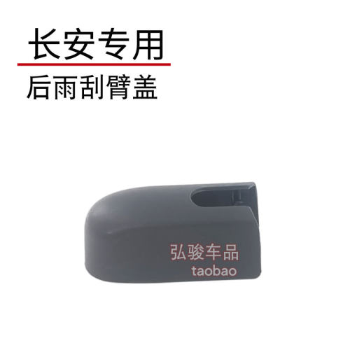 正品长安后雨刮臂螺丝盖子