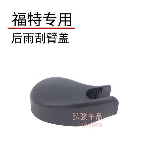 正品福特后雨刮臂螺丝盖子