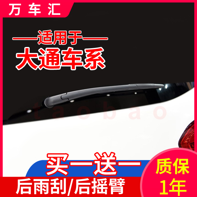 正品大通后雨刮臂螺丝盖子